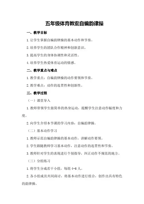 五年级体育教案 自编韵律操