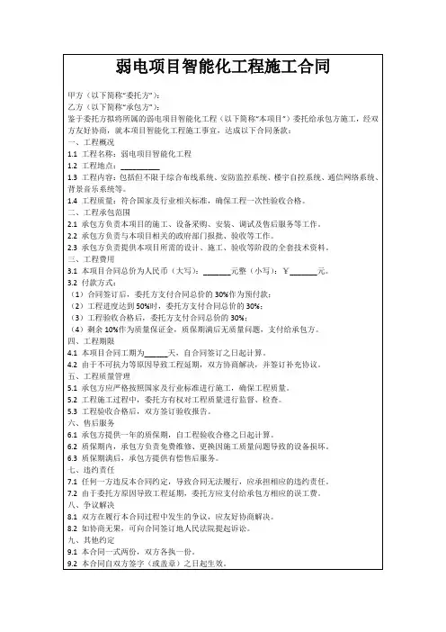 弱电项目智能化工程施工合同