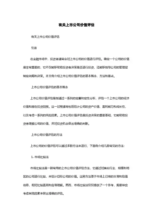 有关上市公司价值评估