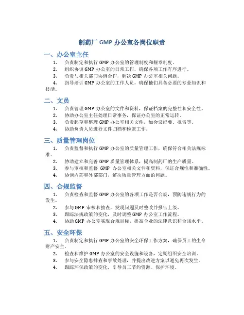 制药厂GMP办公室各岗位职责