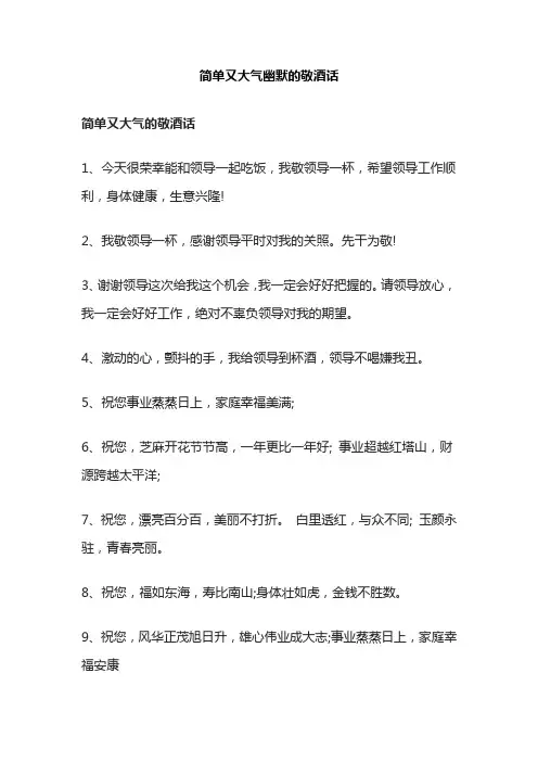 简单又大气幽默的敬酒话