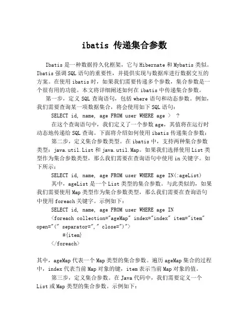 ibatis 传递集合参数