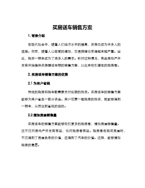 买房送车销售方案