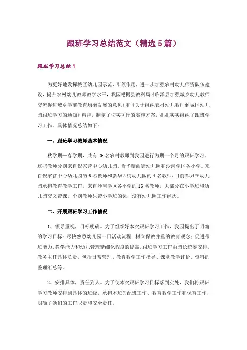 跟班学习总结范文(精选5篇)