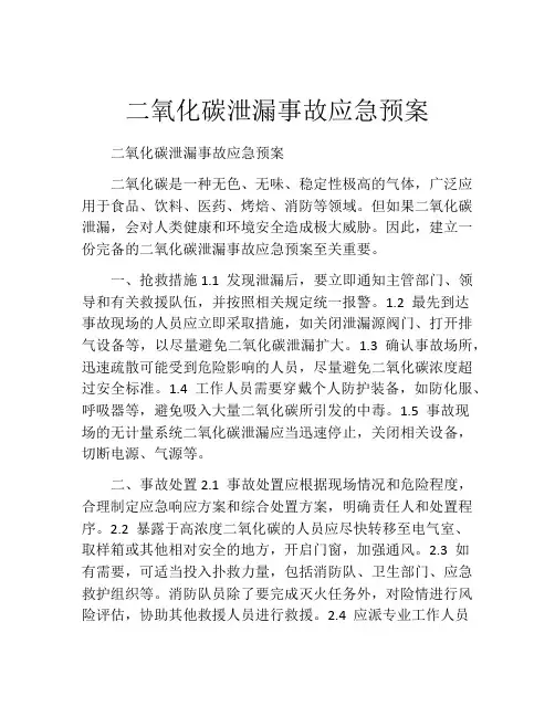 二氧化碳泄漏事故应急预案