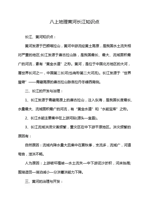 八上地理黄河长江知识点