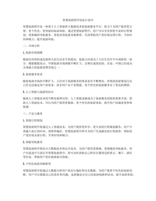 智慧旅游程序创业计划书