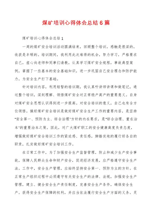 煤矿培训心得体会总结6篇