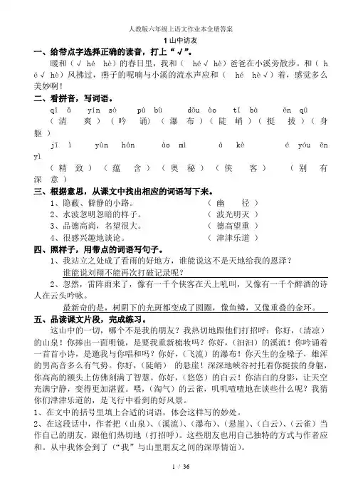 人教版六年级上语文作业本全册答案