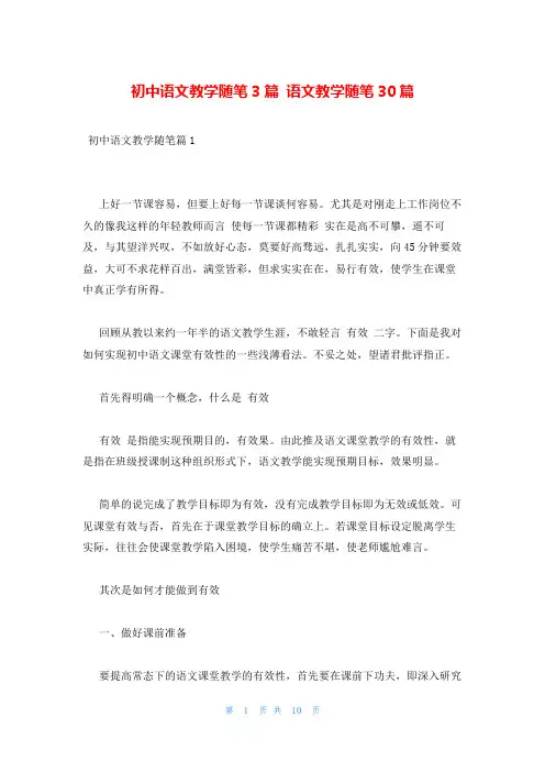 初中语文教学随笔3篇 语文教学随笔30篇