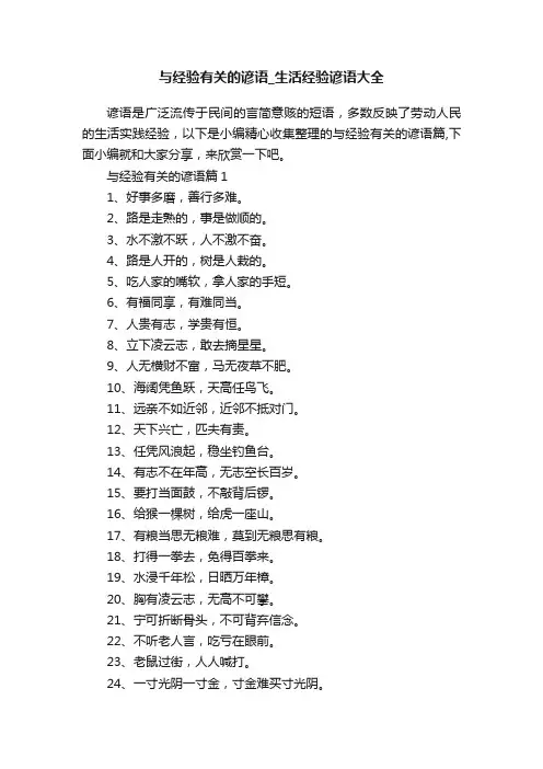 与经验有关的谚语_生活经验谚语大全