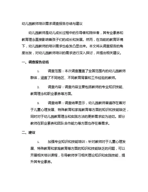 幼儿园教师培训需求调查报告总结与建议