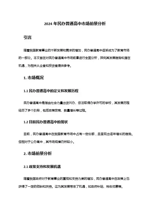 2024年民办普通高中市场前景分析