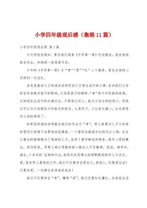小学四年级观后感(集锦11篇)