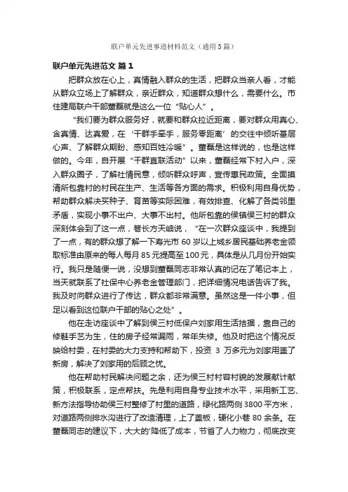 联户单元先进事迹材料范文（通用3篇）