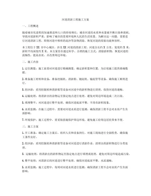 河道清淤工程施工方案