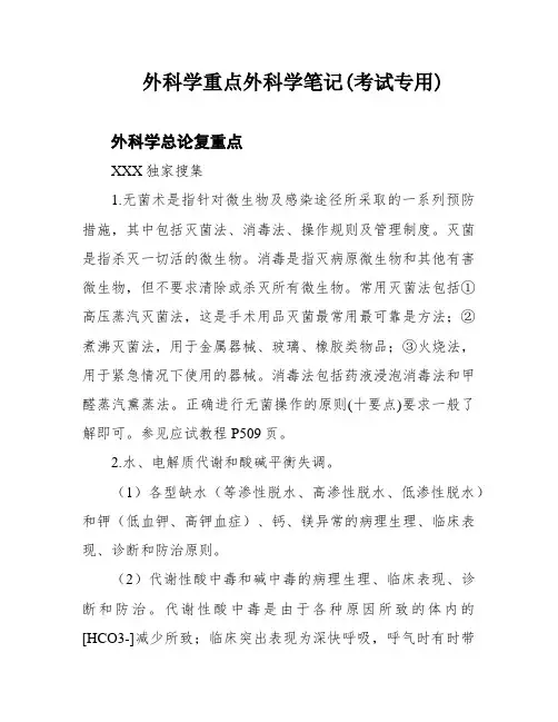 外科学重点外科学笔记(考试专用)