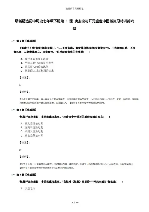最新精选初中历史七年级下册第 3 课 唐玄宗与开元盛世中图版复习特训第六篇