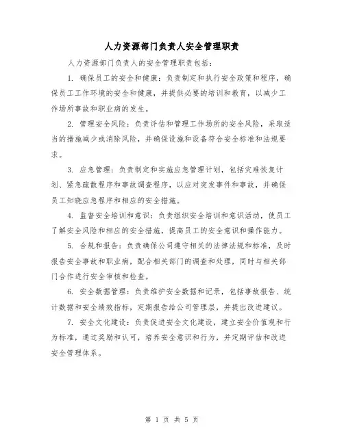 人力资源部门负责人安全管理职责(4篇)