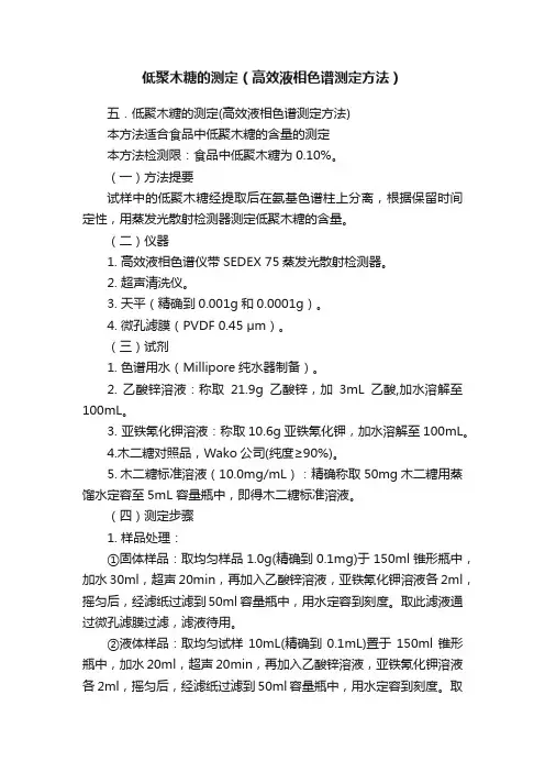 低聚木糖的测定（高效液相色谱测定方法）