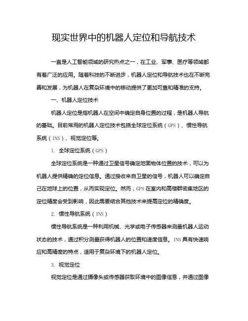 现实世界中的机器人定位和导航技术