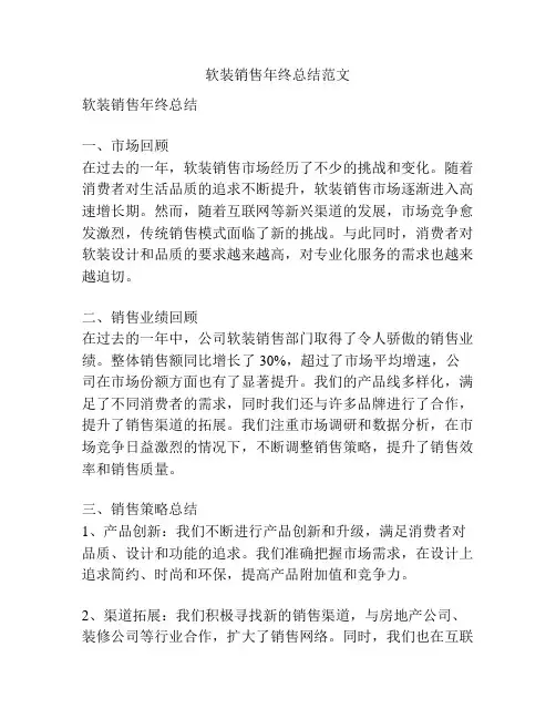 软装销售年终总结范文