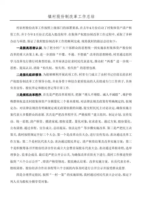 村股份制改革工作总结