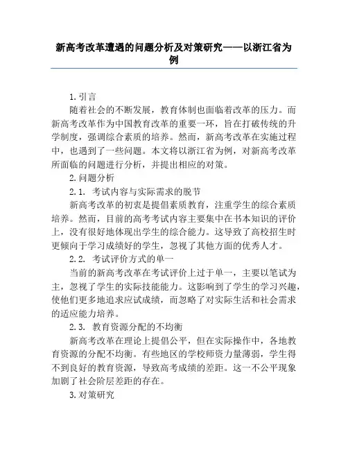 新高考改革遭遇的问题分析及对策研究——以浙江省为例