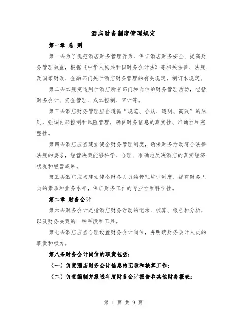 酒店财务制度管理规定(4篇)