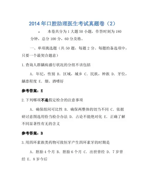2014年口腔助理医师考试真题卷(2)