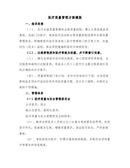 医疗质量管理方案模版(4篇)