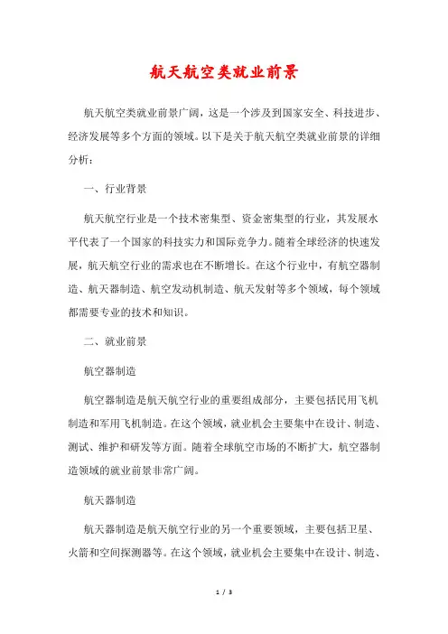 航天航空类就业前景 -回复