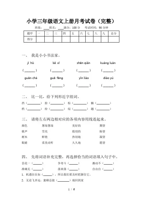 小学三年级语文上册月考试卷(完整)