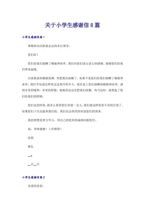 关于小学生感谢信8篇