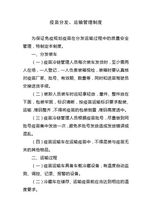 疫苗分发、运输管理制度