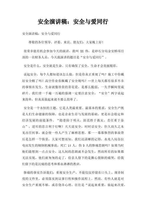 安全演讲稿安全与爱同行三篇
