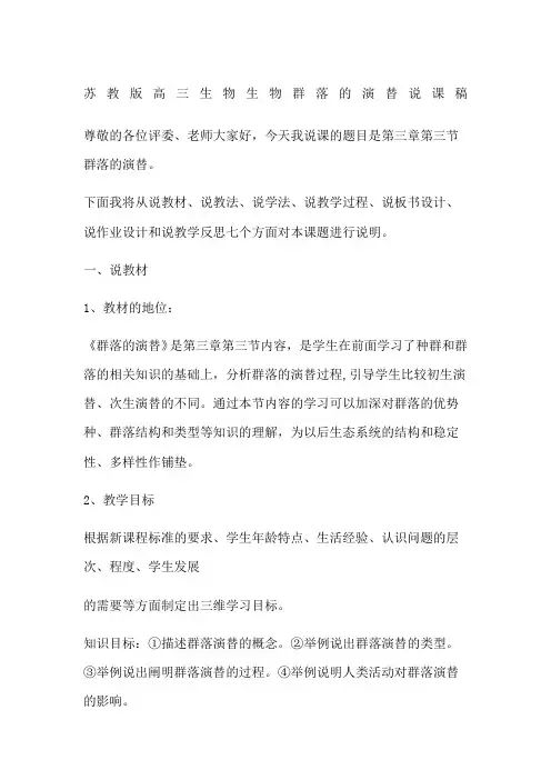 苏教版高三生物生物群落的演替说课稿