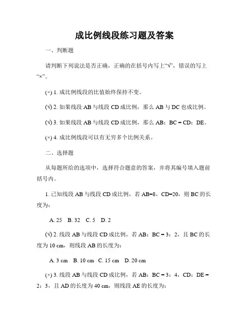 成比例线段练习题及答案