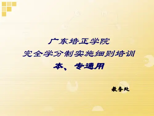 广东培正学院完全学分制实施细则培训(会计学系10级本、专科参考课件)new