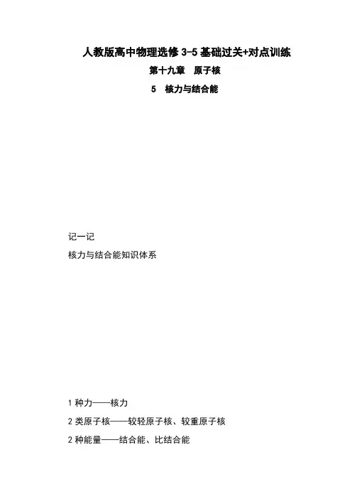人教版高中物理选修3-5基础过关+对点训练：19.5 核力与结合能 Word版含解析