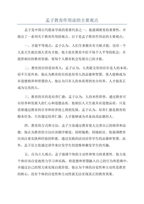 孟子教育作用论的主要观点