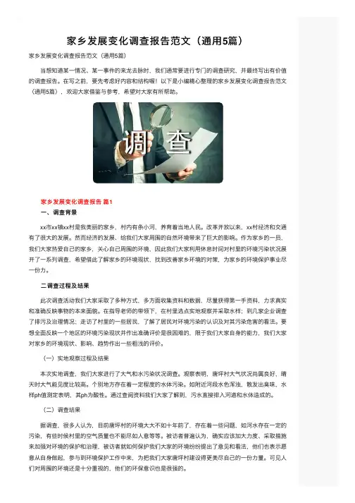 家乡发展变化调查报告范文（通用5篇）