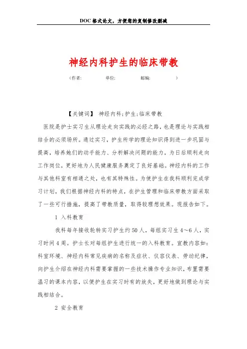 神经内科护生的临床带教