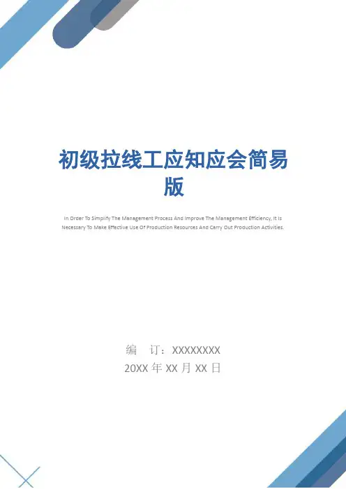 初级拉线工应知应会简易版