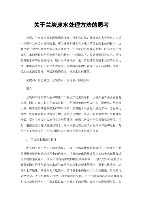 关于兰炭废水处理方法的思考