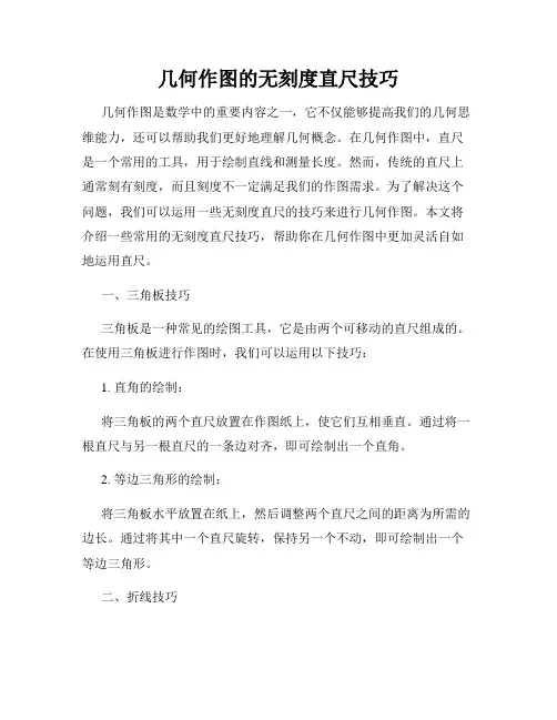 几何作图的无刻度直尺技巧