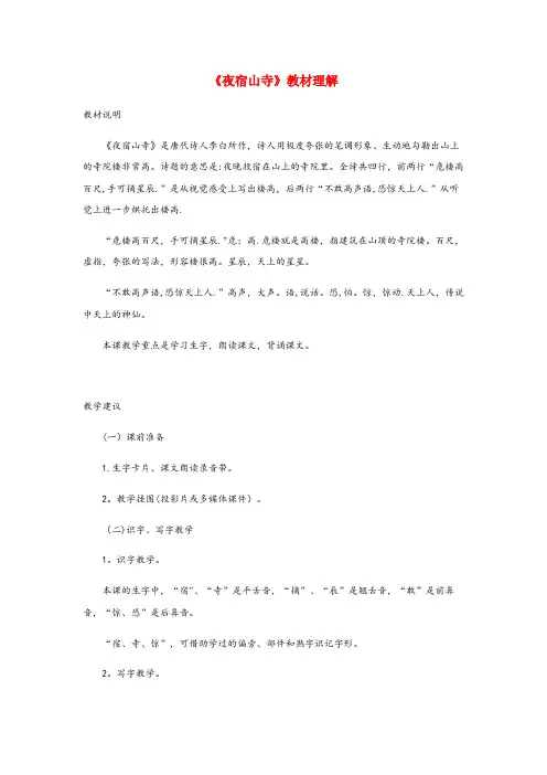 南昌市第一小学二年级语文上册 课文6 18《古诗二首》夜宿山寺教材理解 新人教版二年级语文上册课文