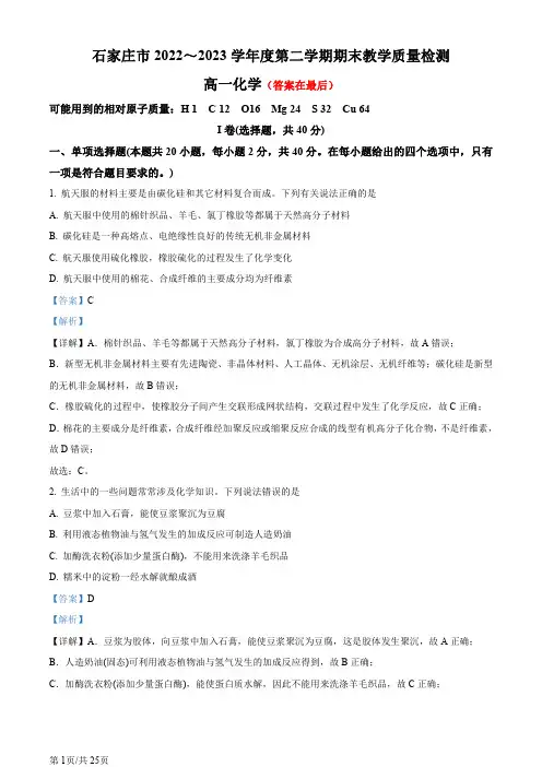 河北省石家庄市2022-2023学年高一下学期期末考试化学试题含答案
