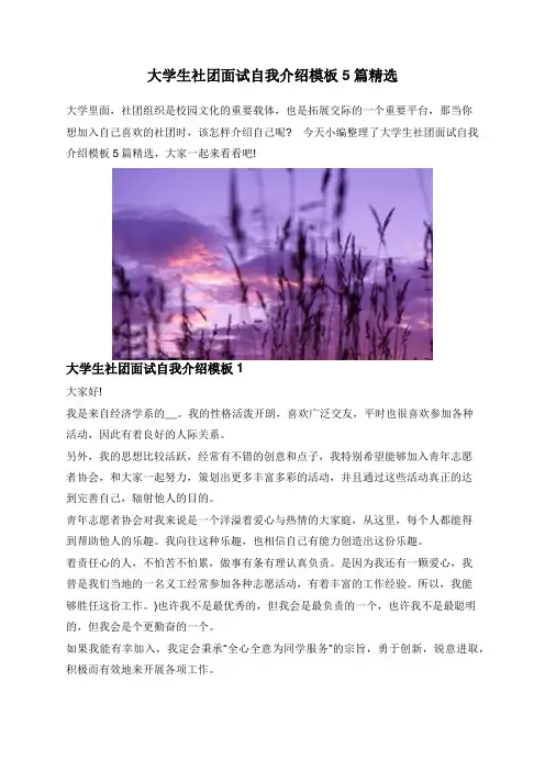大学生社团面试自我介绍模板5篇精选