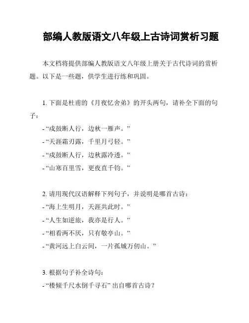 部编人教版语文八年级上古诗词赏析习题